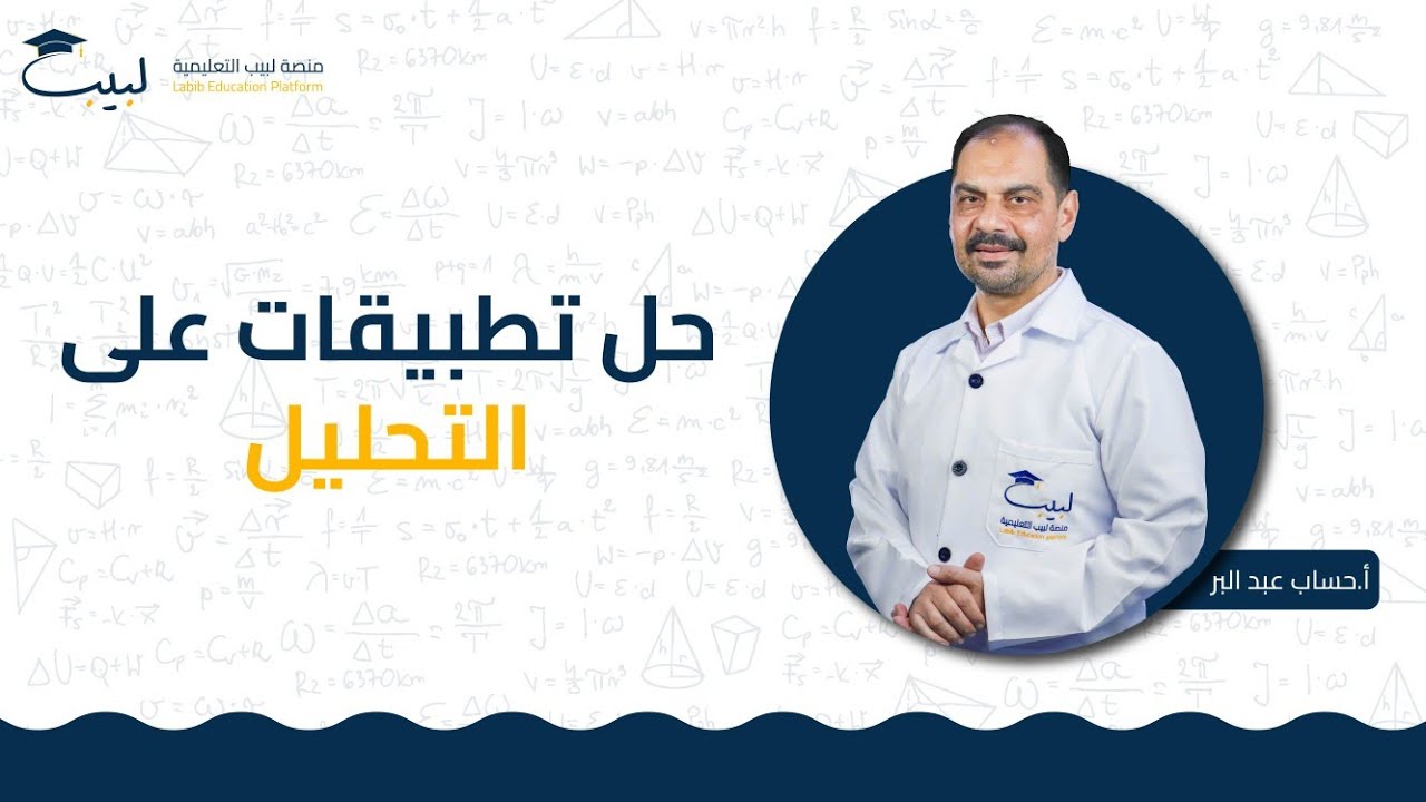 حل تطبيقات على التحليل | الصف العاشر 🔟 | الرياضيات 📈 | أ . حسام عبد البر 🎖️ | منصة لبيب التعليمية 🎓