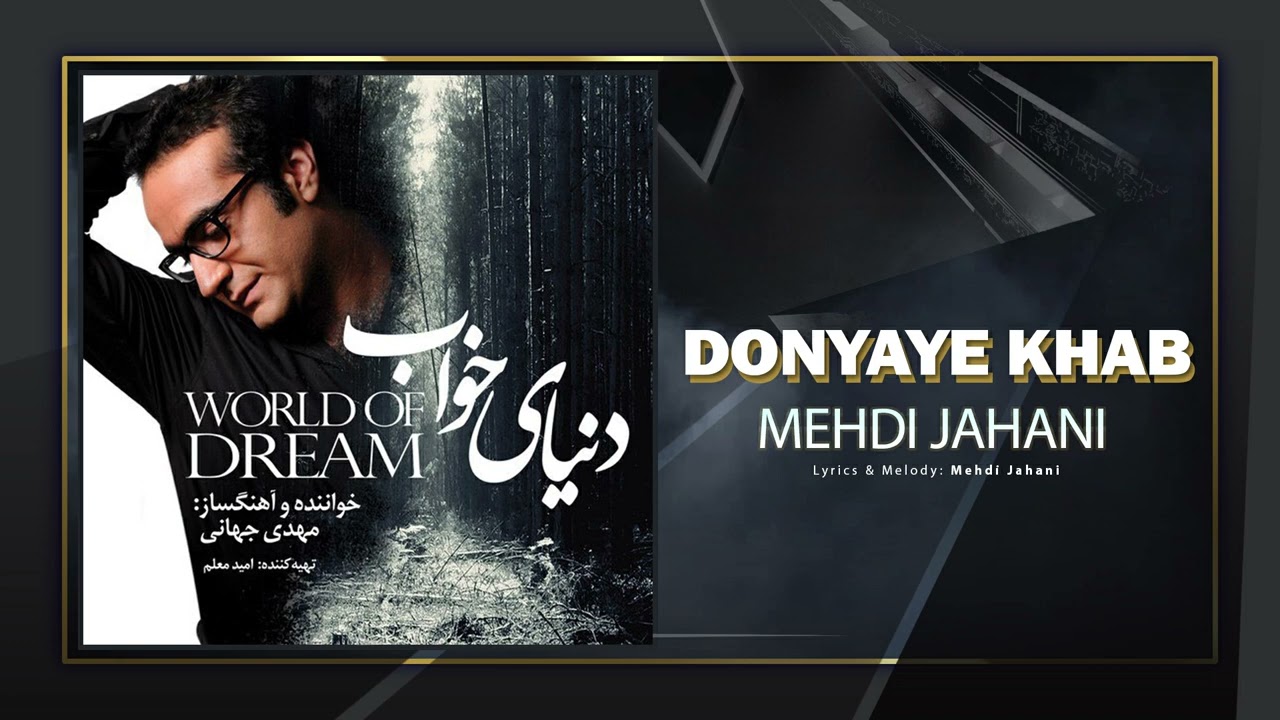 Mehdi Jahani - Donyaye Khab | OFFICIAL TRACK مهدی جهانی - دنیای خواب