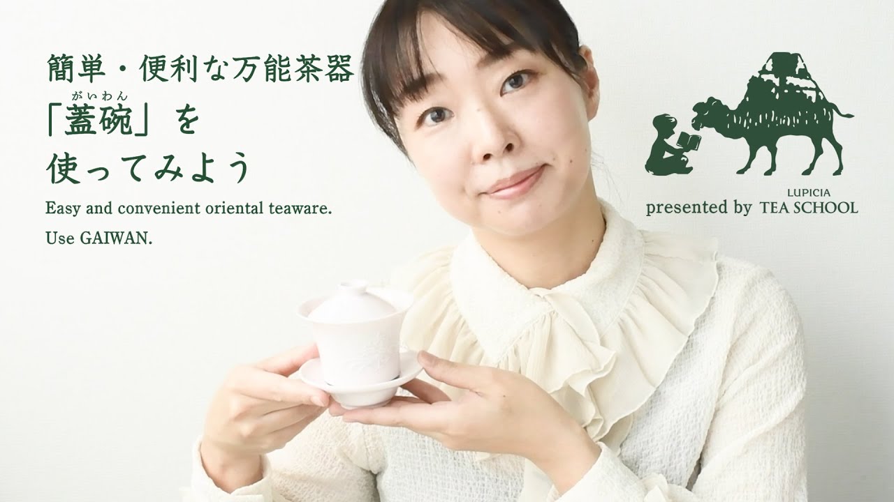 ルピシア「蓋碗（がいわん）」を使ってみよう