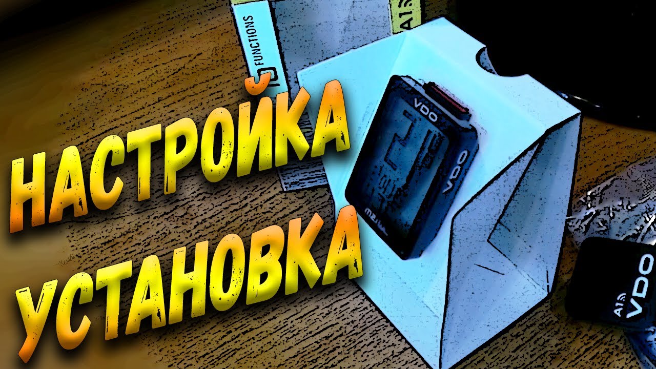 Как настроить велокомпьютер//Как установить велокомпьютер.