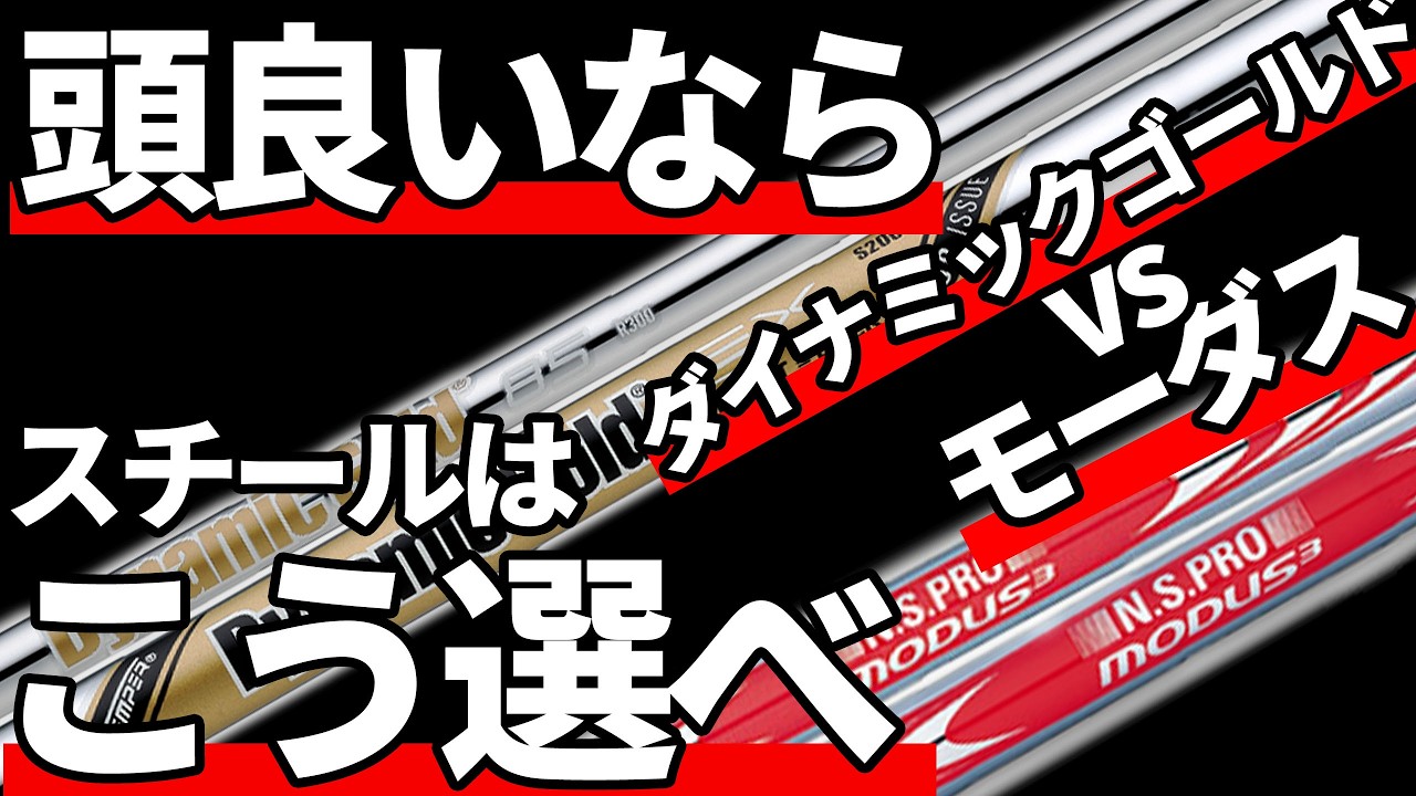 DGとモーダスどっちが優れている？スチールシャフトの選び方
