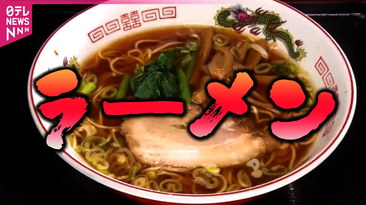 【ラーメン】ニンニク+豚バラ肉のしょうゆラーメン/70年以上愛される王道ラーメン/驚きの新メニュー開発作戦　元和食料理人の挑戦