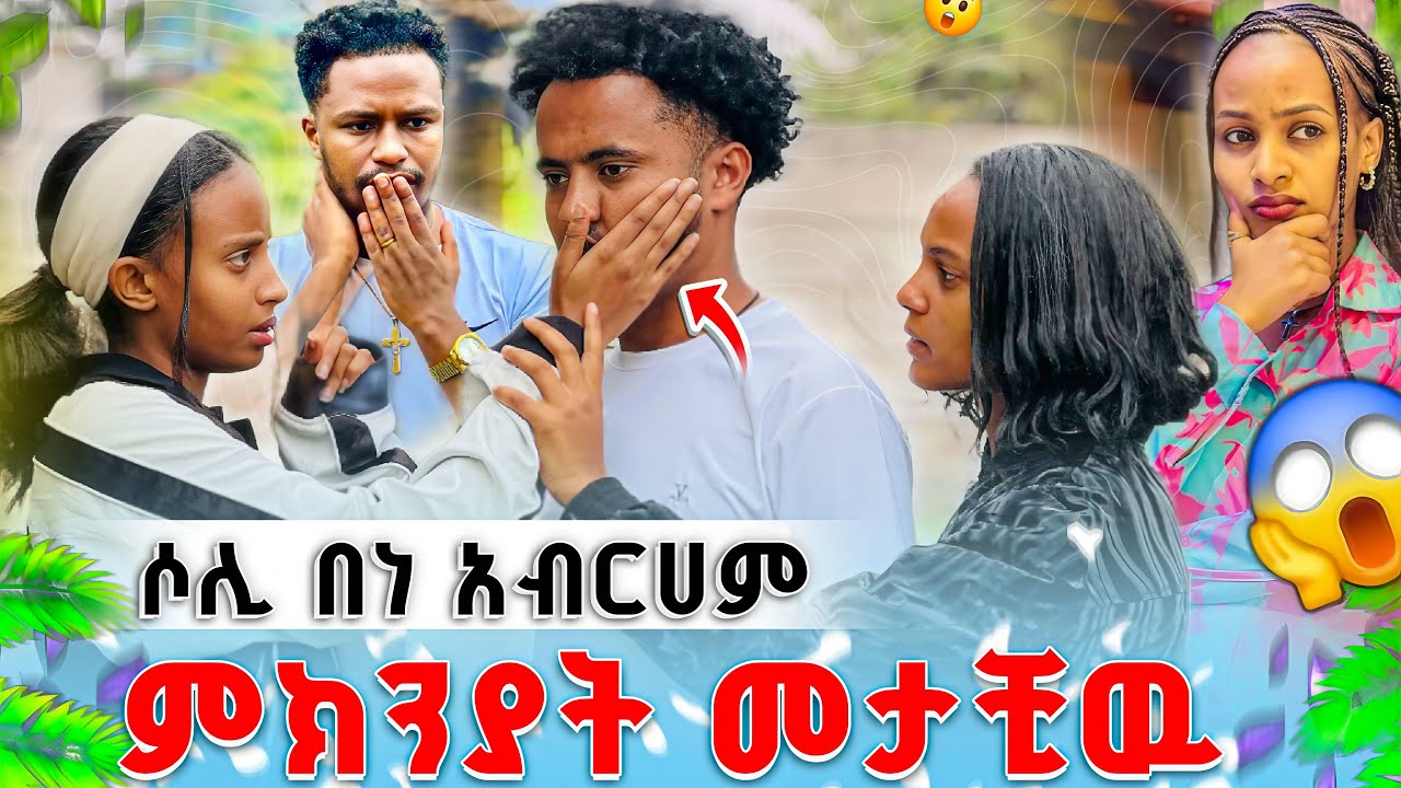 😱አቤል  እዉነቱን ተናገረ ሶሊ ተናዳ መታቺዉ😭
