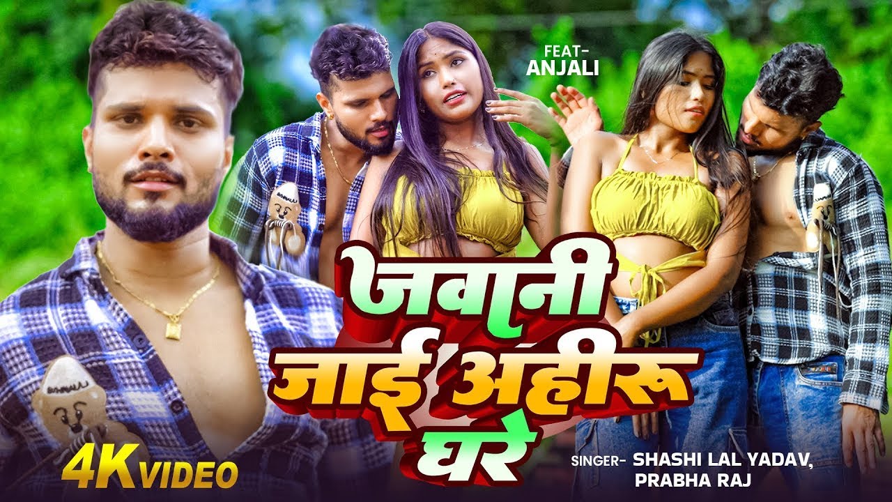 #Video | जवानी जाई अहीरु घरे | #Shashi Lal Yadav, #Prabha Raj का धमाकेदार वीडियो | Bhojpuri Song