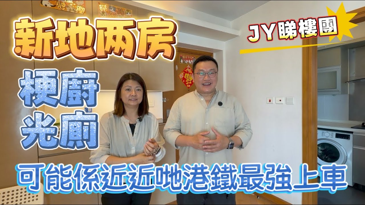 #JY睇樓團 可能係全區近近哋港鐵最強上車新地兩房 #聚康山莊 #SUH2167 #novanwoo 