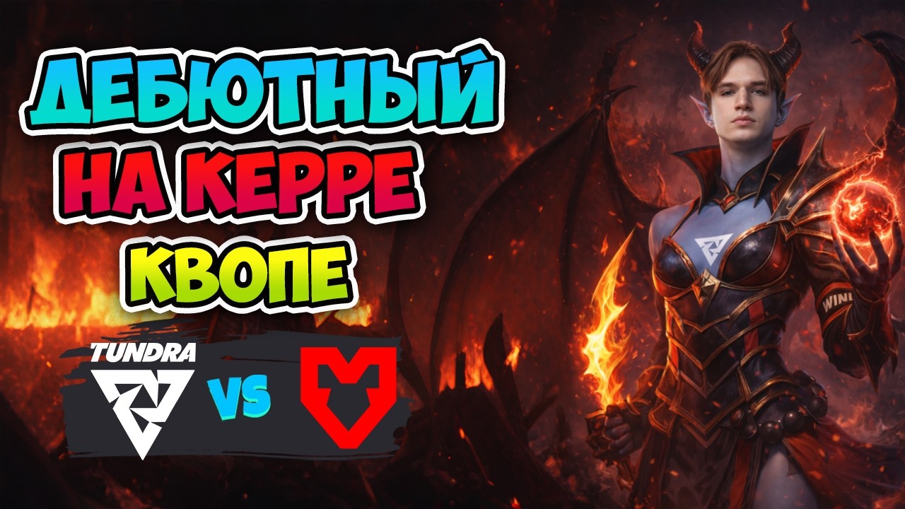 Дебютный на КЕРРИ КВОПЕ! Tundra vs MOUZ - DreamLeague Season 28