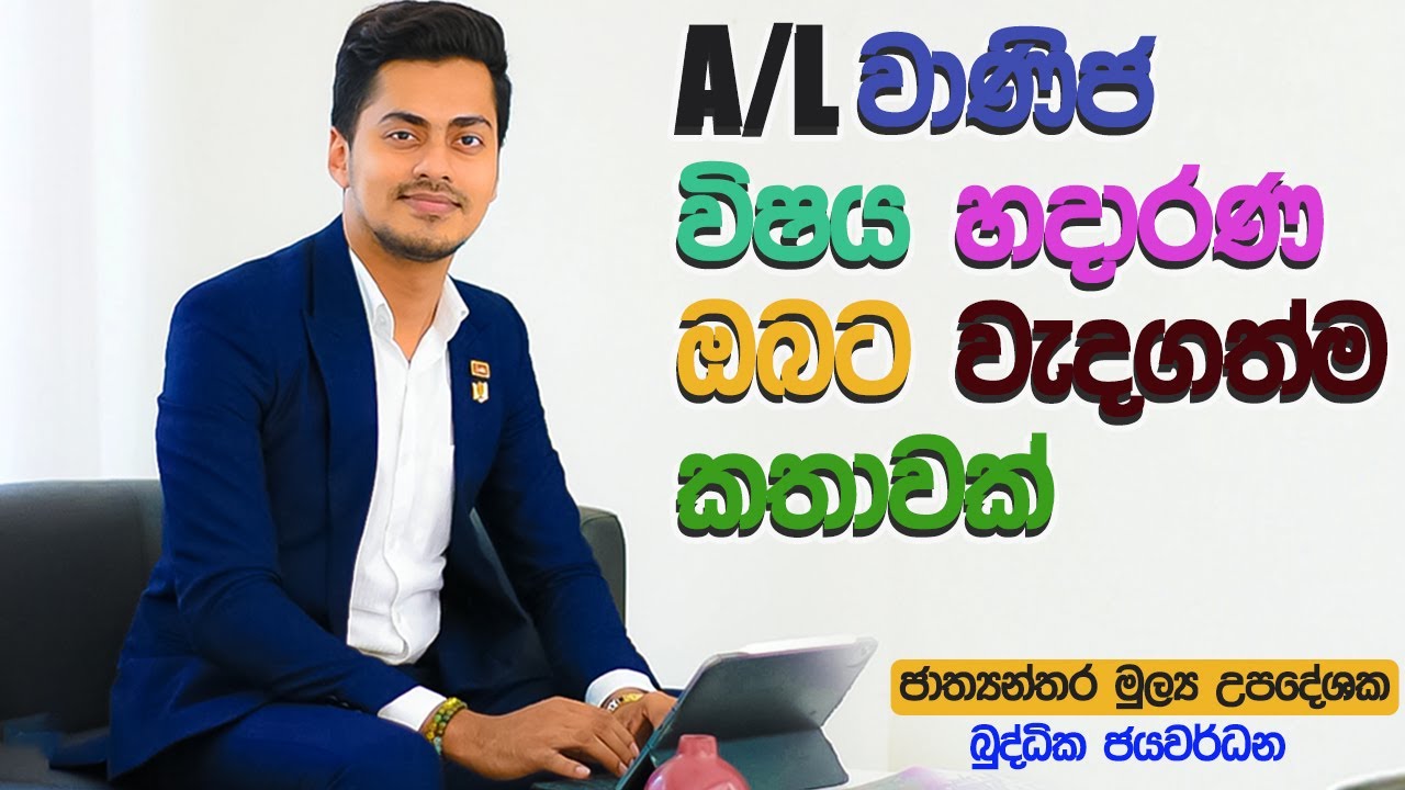 A/L commerce කරණ ඔයාට ඉස්සරහට යන හරි පාර | Financial manager