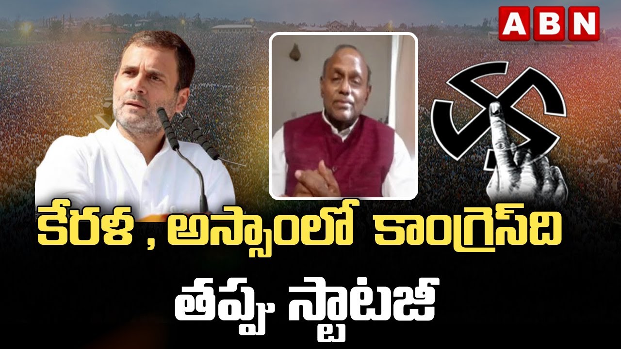 Congress Wrong Strategy In Assam and Kerala Assembly Elections | PM Modi | ABN Telugu