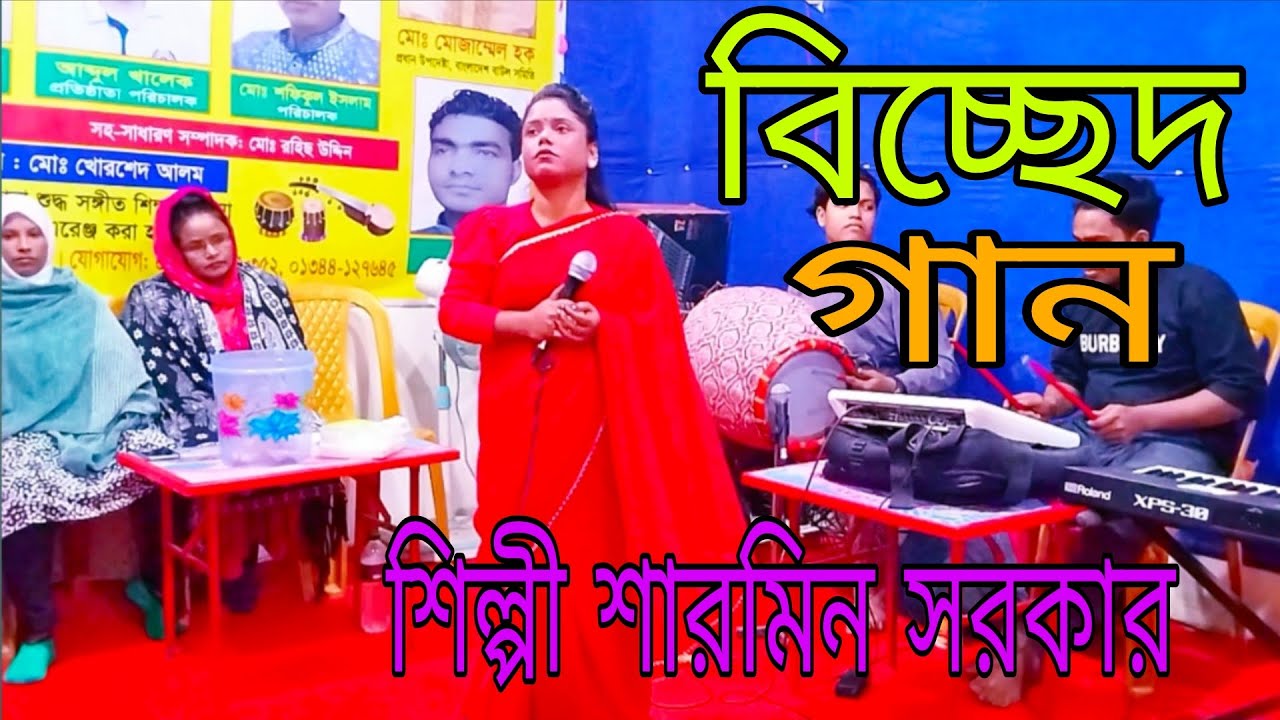 বিচ্ছেদ গান শিল্পী শারমিন সরকার পরিচালনায় জলিল মাস্টার ক্যামেরায় ফেরদৌস ভাই Bangla gana video ধন্য