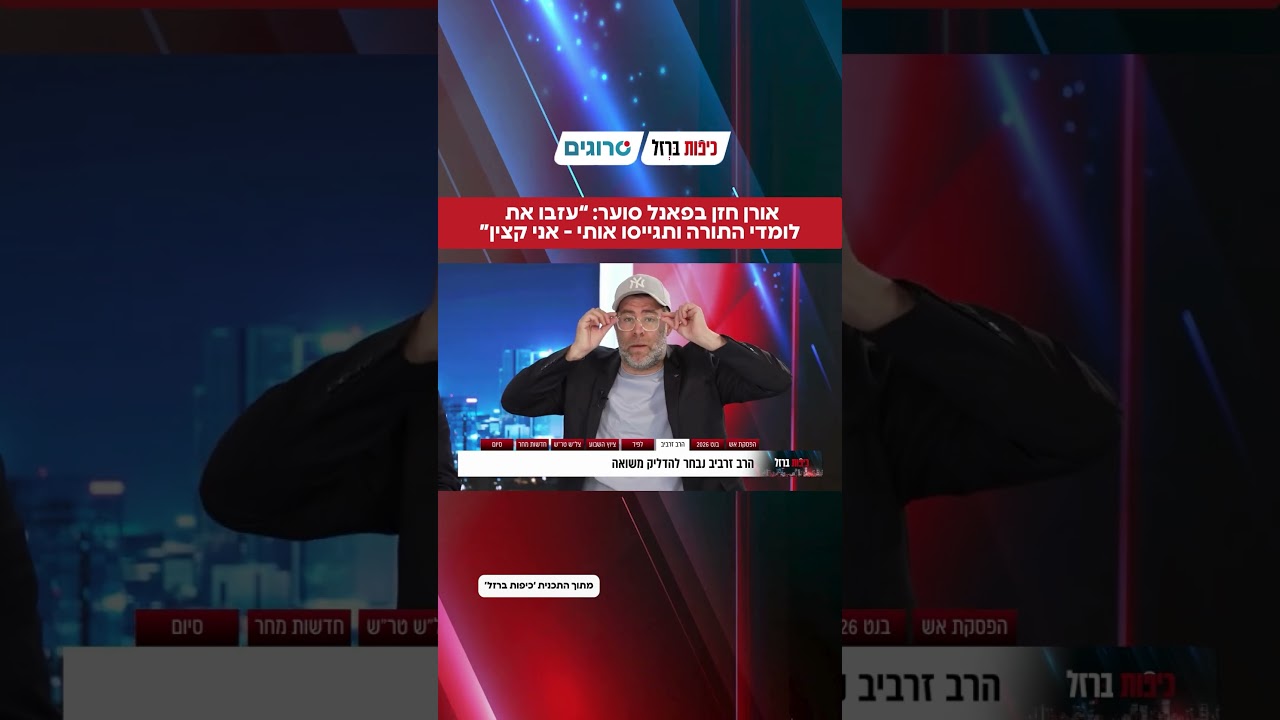 אורן חזן בפאנל סוער: &ldquo;עזבו את לומדי התורה ותגייסו אותי - אני קצין&rdquo; | סרוגים