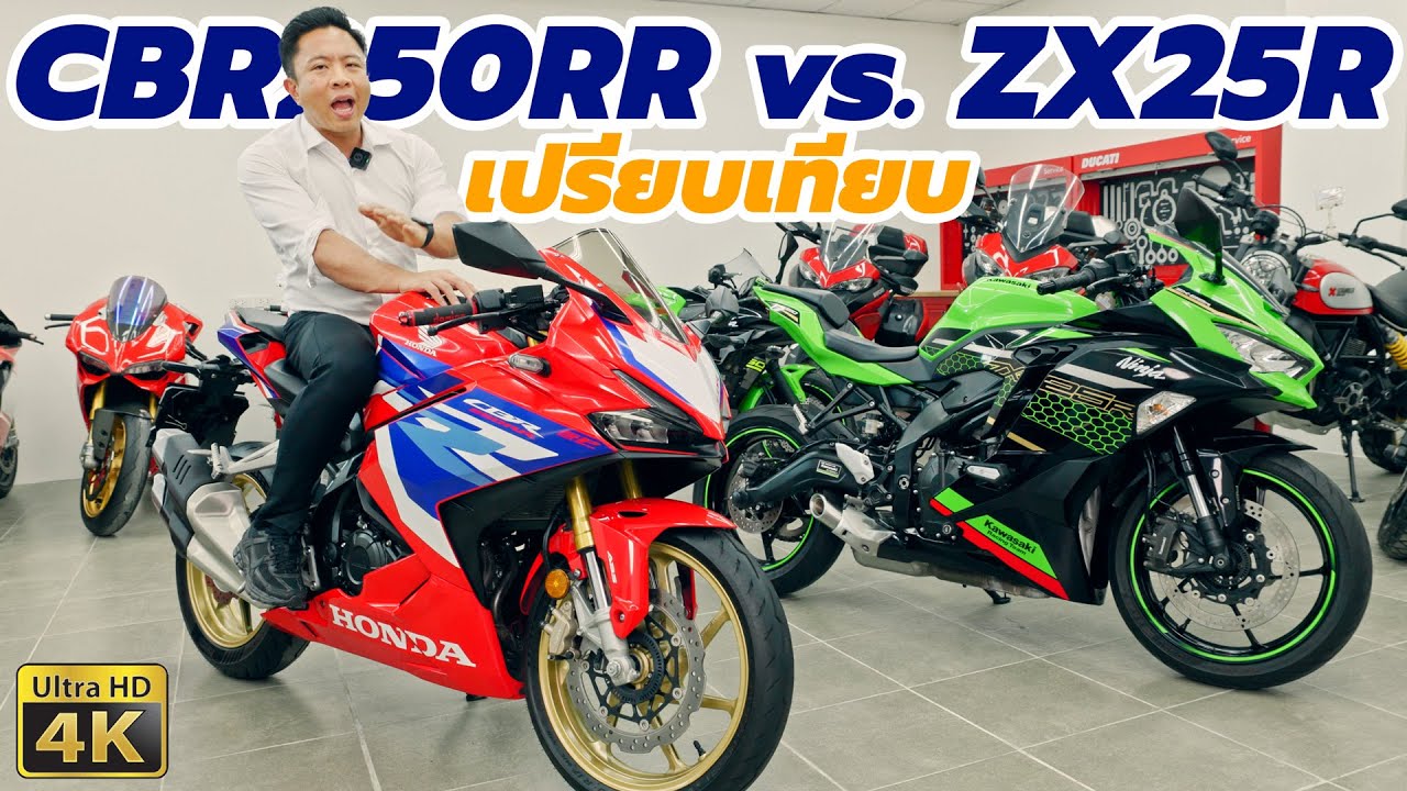 เปรียบเทียบ Honda CBR250RR vs. Kawasaki ZX25R คันไหนดีกว่ากัน