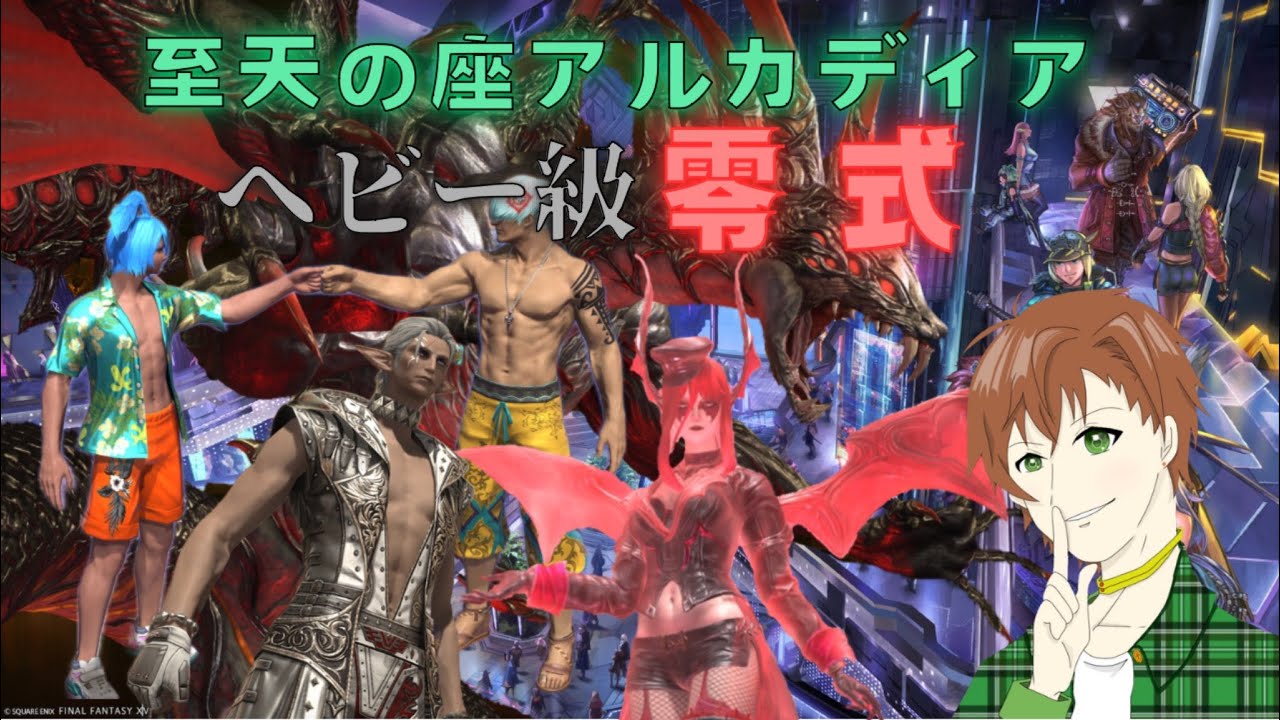 【FF14】ヘビー級零式17日目！終期の練習をするぞ