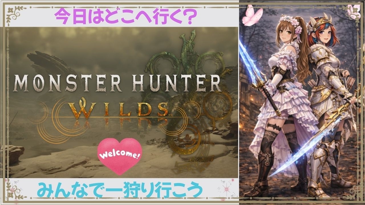 ＃PC版【MONSTER  HUNTER  WILDS】♯参加大歓迎❣♯初心者ですｗ【個人Vtuber】みんな応援してね♡