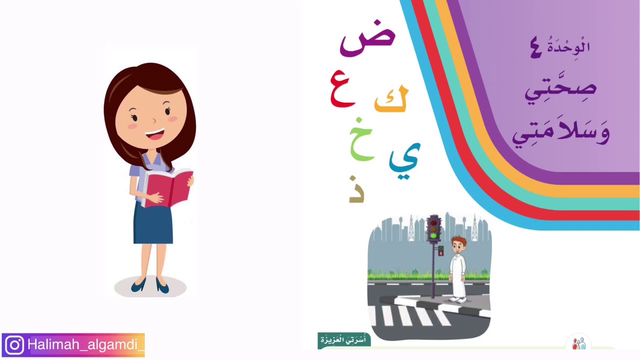 مدخل وحدة صحتي وسلامتي / لغتي / الصف الأول الابتدائي / الفصل الدراسي الثاني