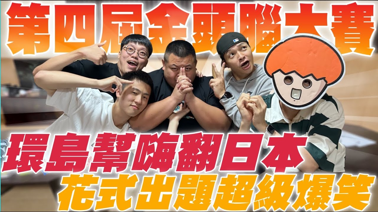 【大蛇丸】環島幫金頭腦大玩日本篇! @onion_man  @superpepper. @foodfoodaddict @z2ztwo