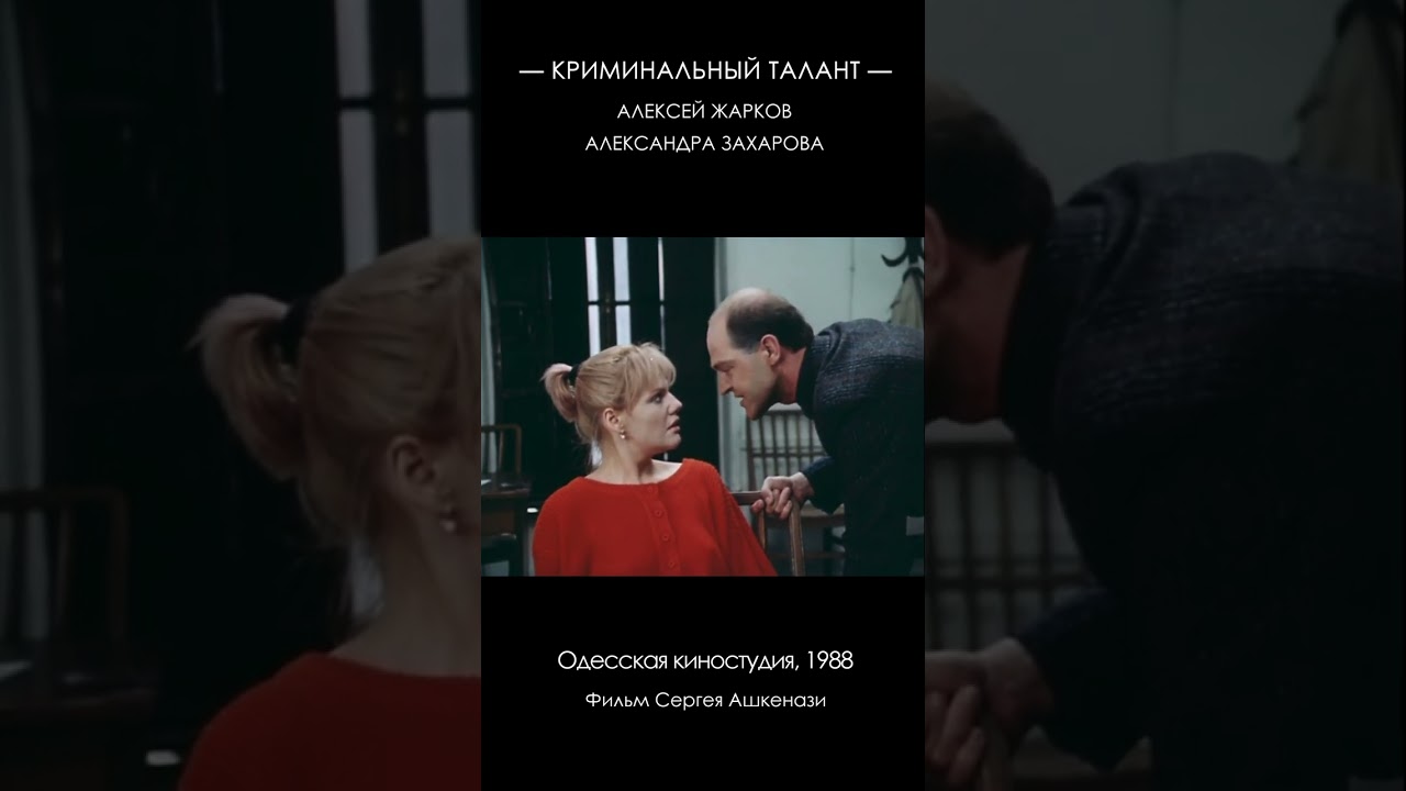 Криминальный талант (1988) #Ашкенази #Захарова #Жарков #фильм #кино #фильм #криминал