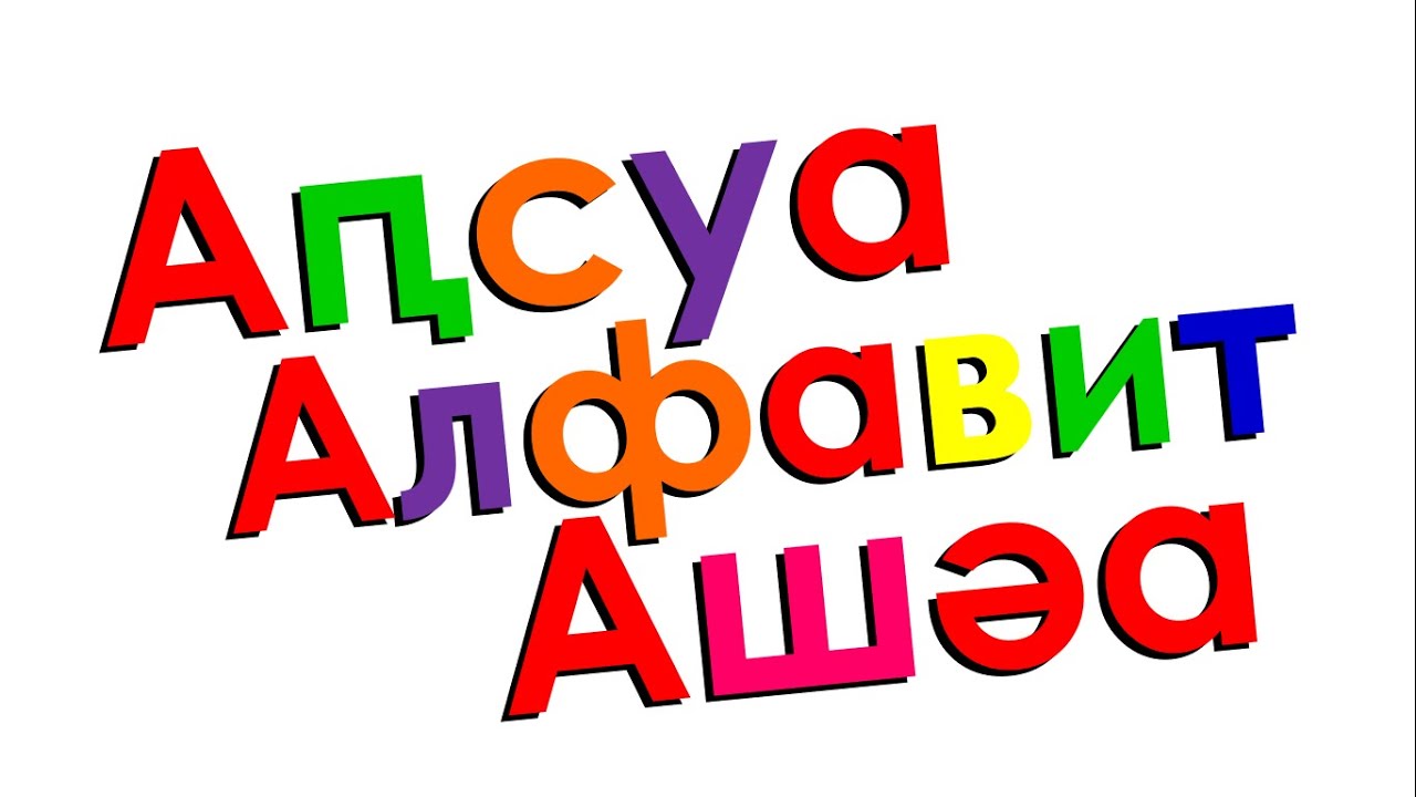Xara's Animation: Abkhazian Alphabet Song/Аԥсуа Алфавит Ашәа