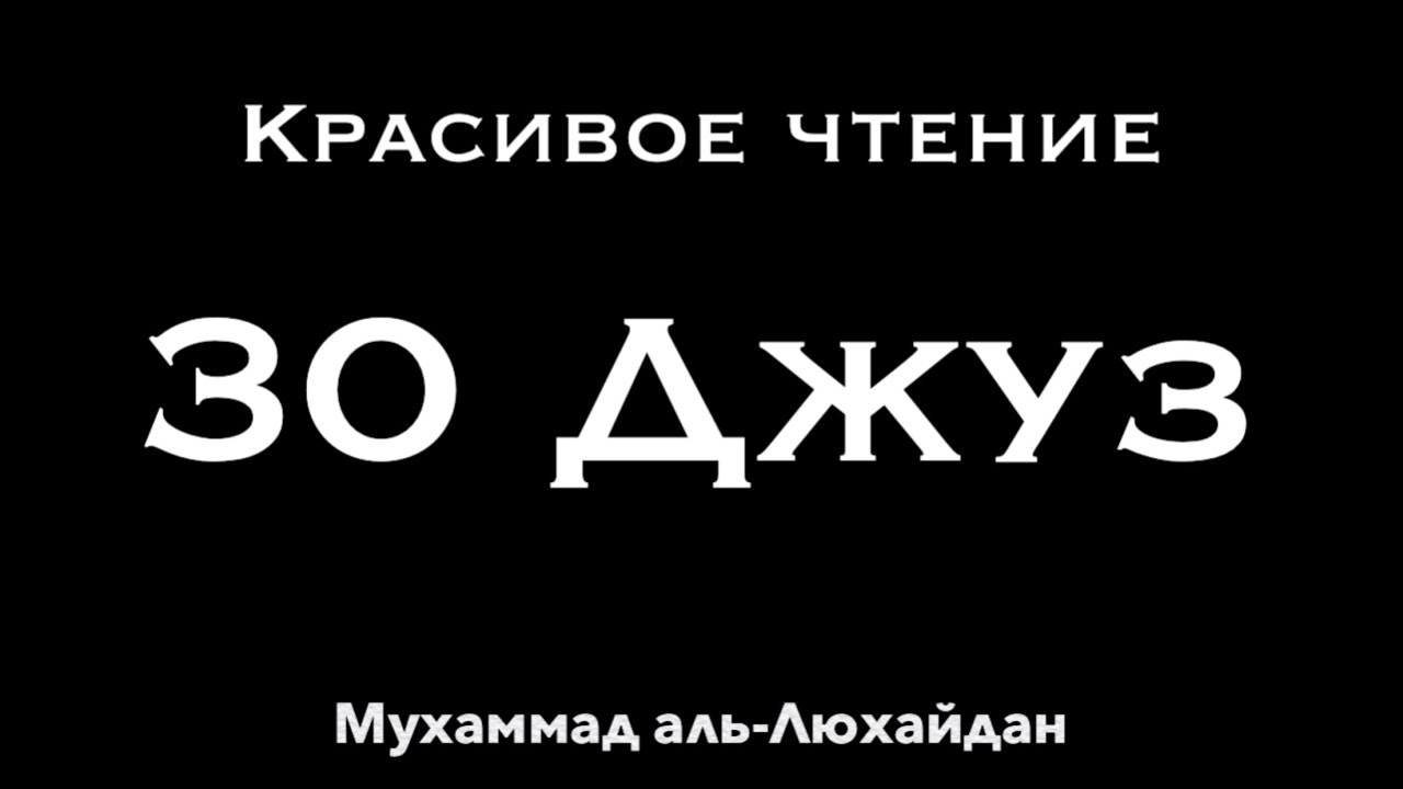 Мухаммад аль-Люхайдан | 30-ый Джуз