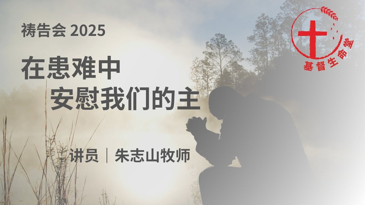 20250824 在患难中安慰我们的主｜祷告会短讲