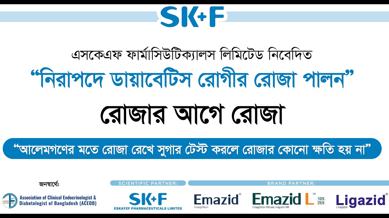 রোজার আগে রোজা