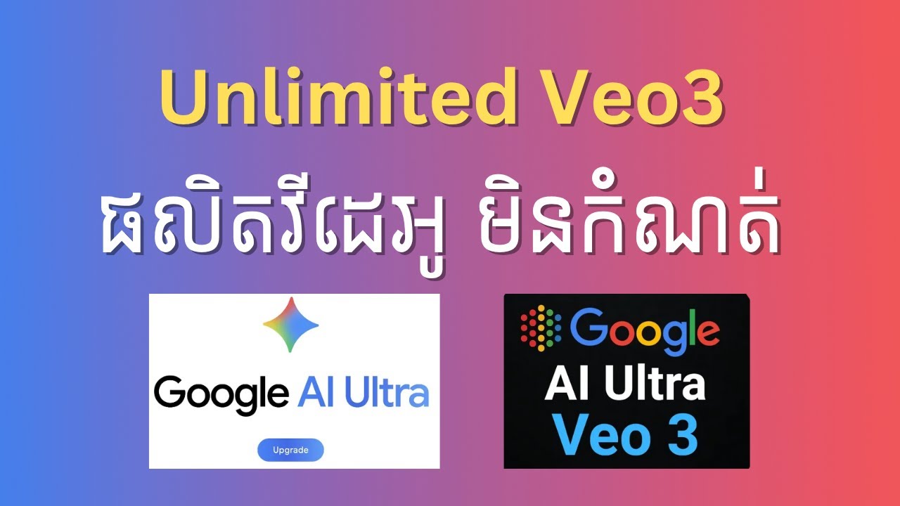 Google AI Ultra ផលិតវីដេអូ គ្មានដែនកំណត់   / AI #gemini #Google AI Ultra