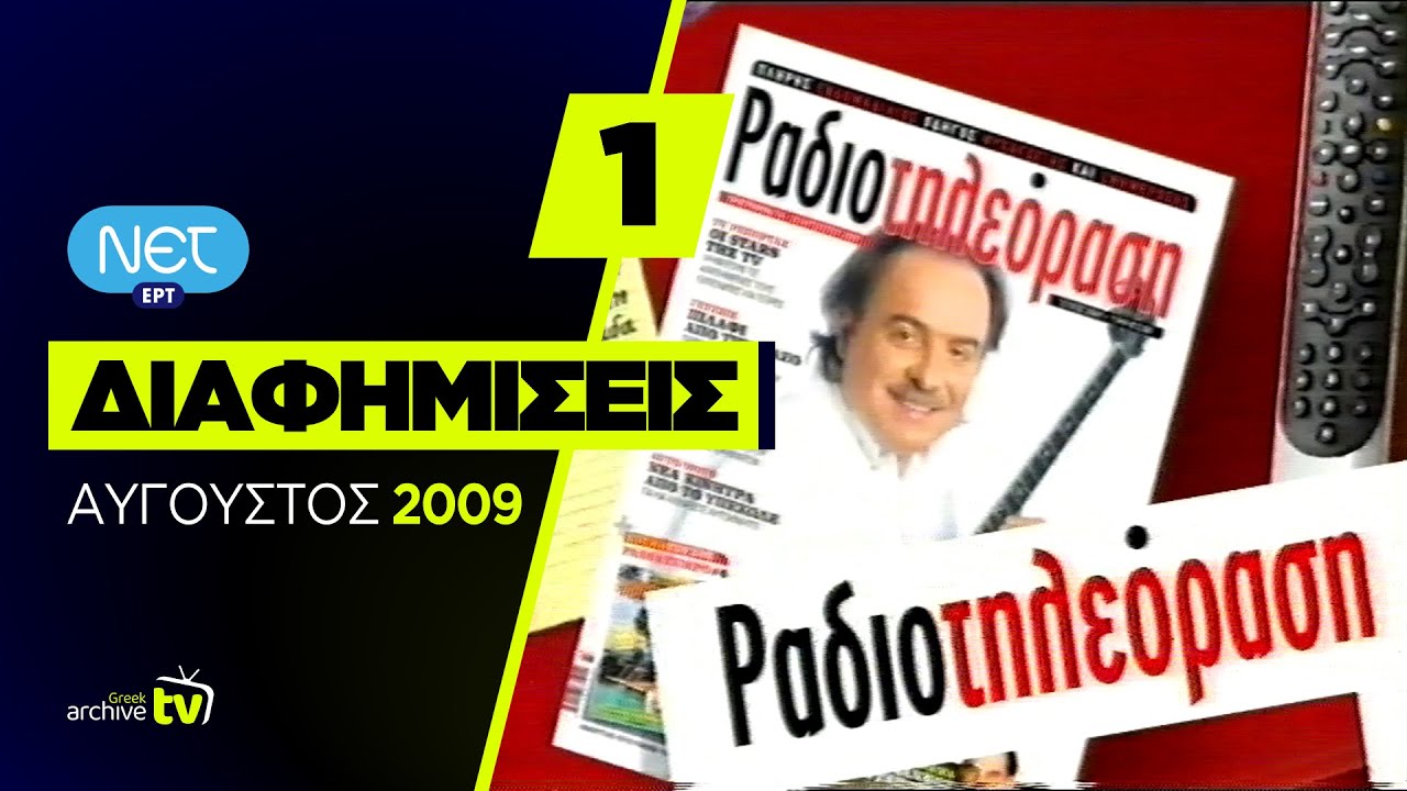 ΝΕΤ - Διαφημίσεις - Αύγουστος 2009 (Part 1)
