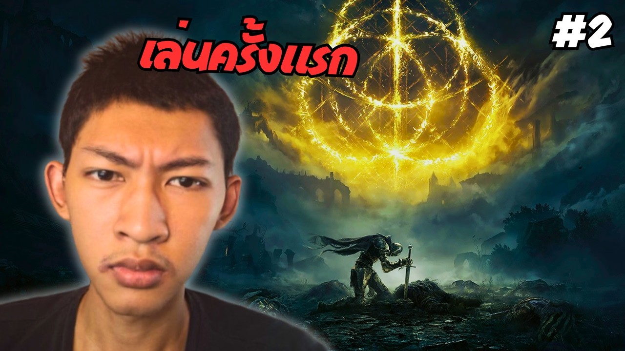 🔴 Elden ringครั้งแรก เล่นจนกว่าจะจบ EP.2