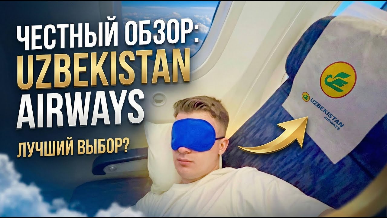 ПОЛЕТ В Ташкент из ЛОНДОНА Uzbekistan Airways