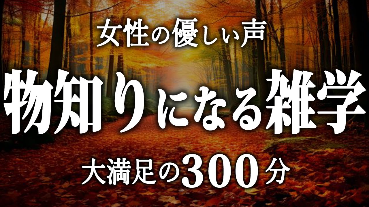 【睡眠導入】物知りになる雑学５時間【女性朗読】