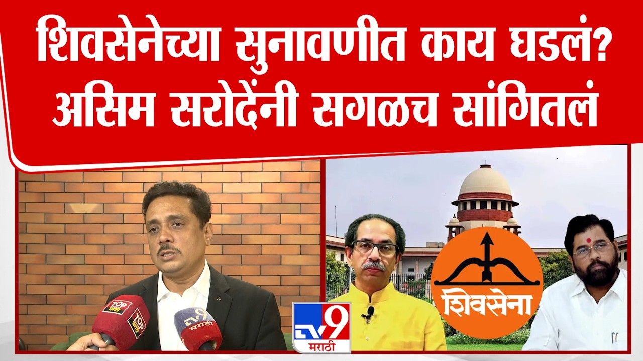 Asim Sarode On Shivsena Hearing | शिवसेनेच्या सुनावणीत काय घडलं? असिम सरोदेंनी सगळच सांगितलं