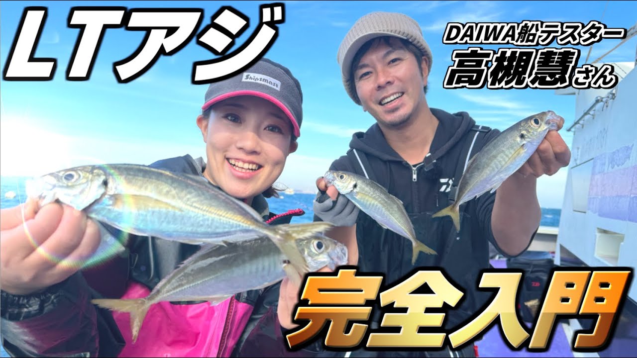 『東京湾ライトアジの基本』初心者必見!!【保存版】LTアジ釣りをDAIWA高槻さんから基本の釣り方を学び直す！【三喜丸】