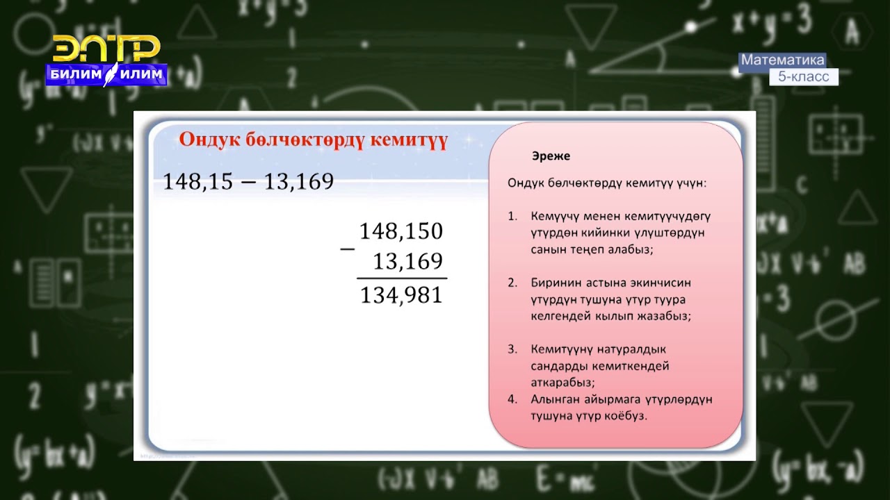 5-класс | Математика | Ондук бөлчөктөрдү кошуу жана кемитүү