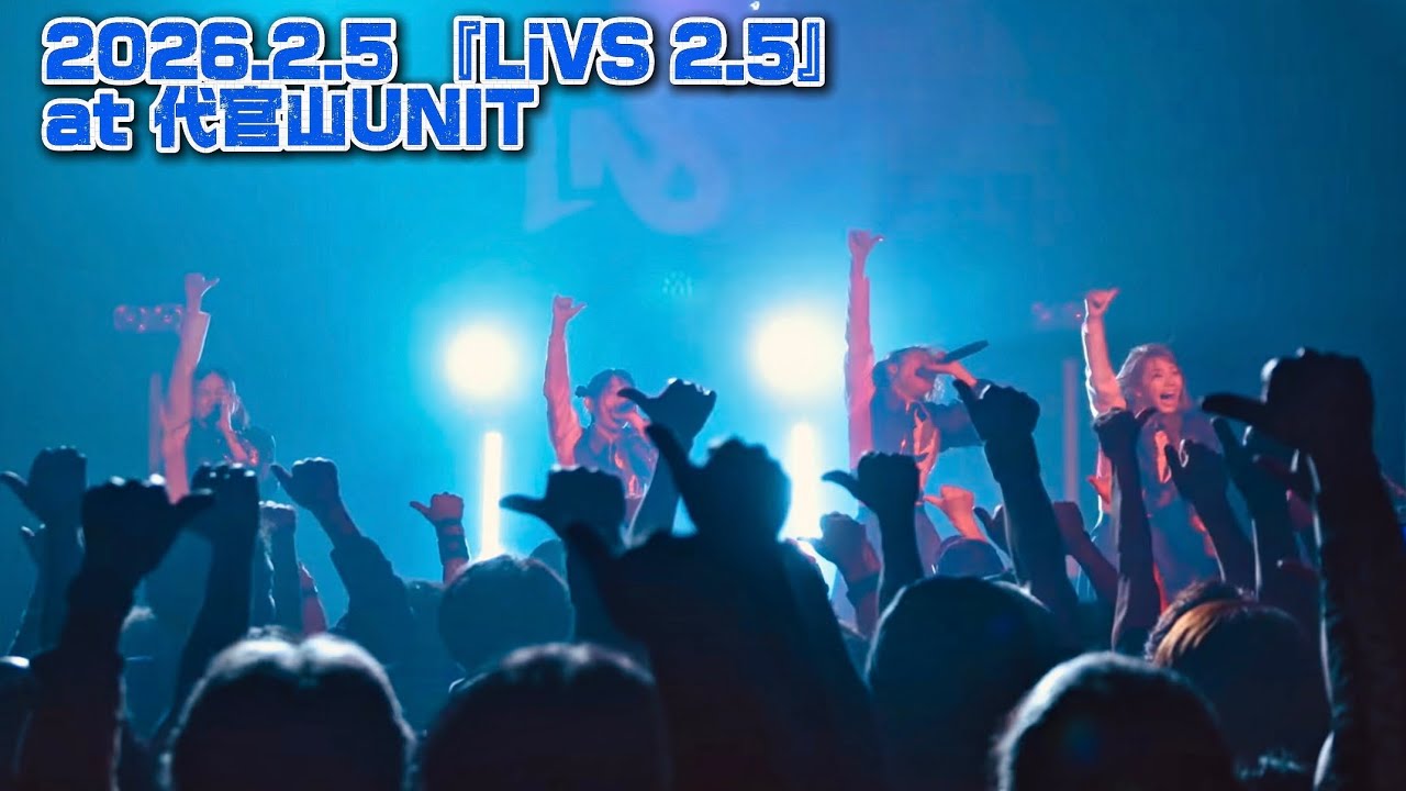 LiVS 「アンコール:17-19曲目」2026.2.5 代官山UNIT『LiVS 2.5』