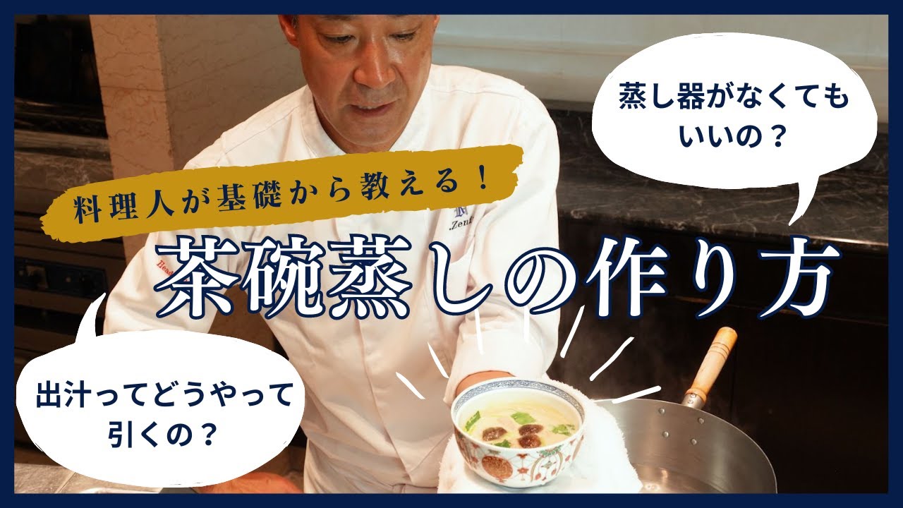【蒸し器を使わず誰でも簡単】和食料理人直伝！出汁を使った茶碗蒸しの作り方