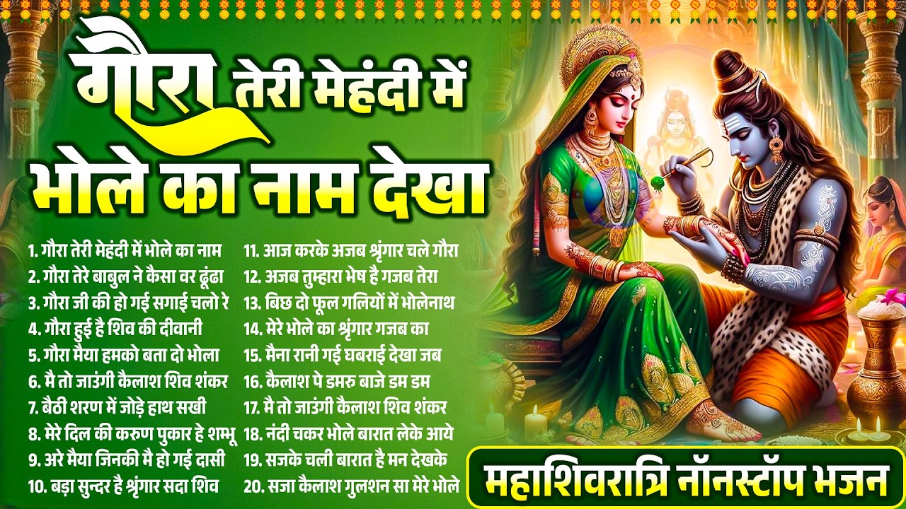 महाशिवरात्रि व्रत भजन कथा स्पेशल | Top 20 Shivratari Bhajan | Shiv Parvati Vivah Bhajan 2026