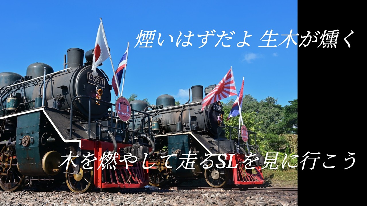 タイで生きる日本の蒸気機関車C56形を訪ねて①