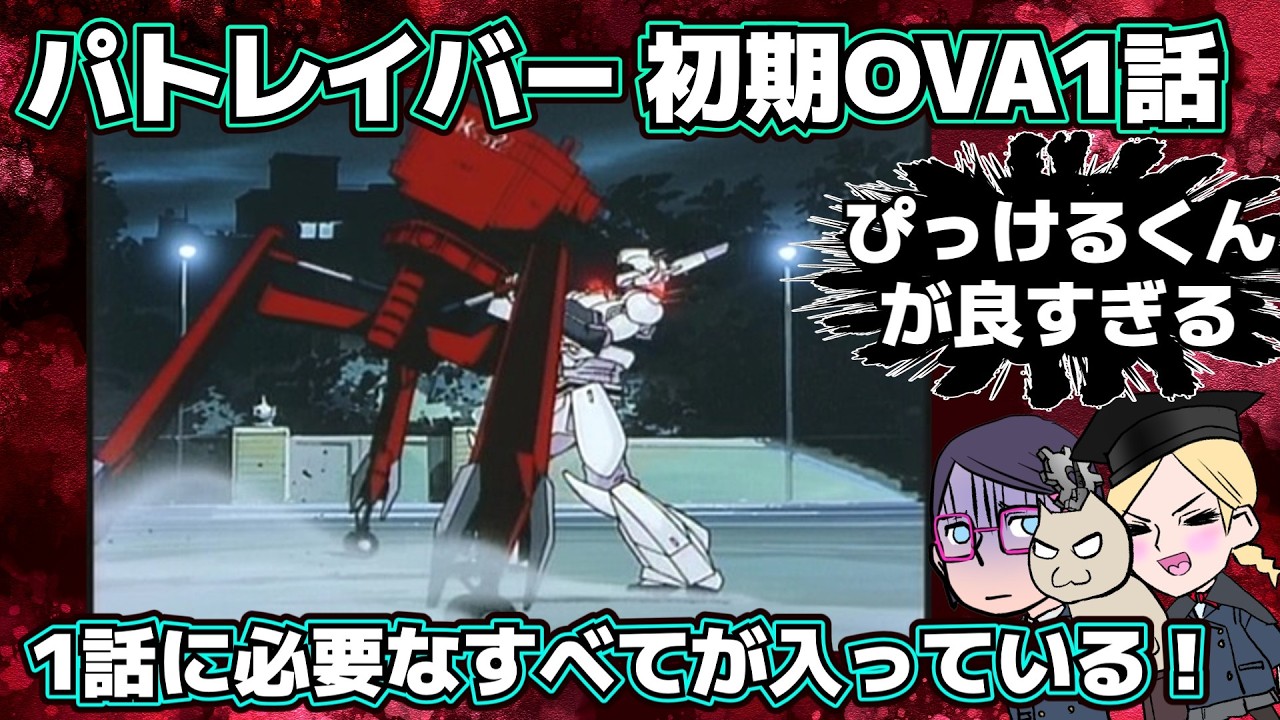 【アーリーデイズ】パトレイバー初期OVA1話はお手本的【ぴっけるくん】