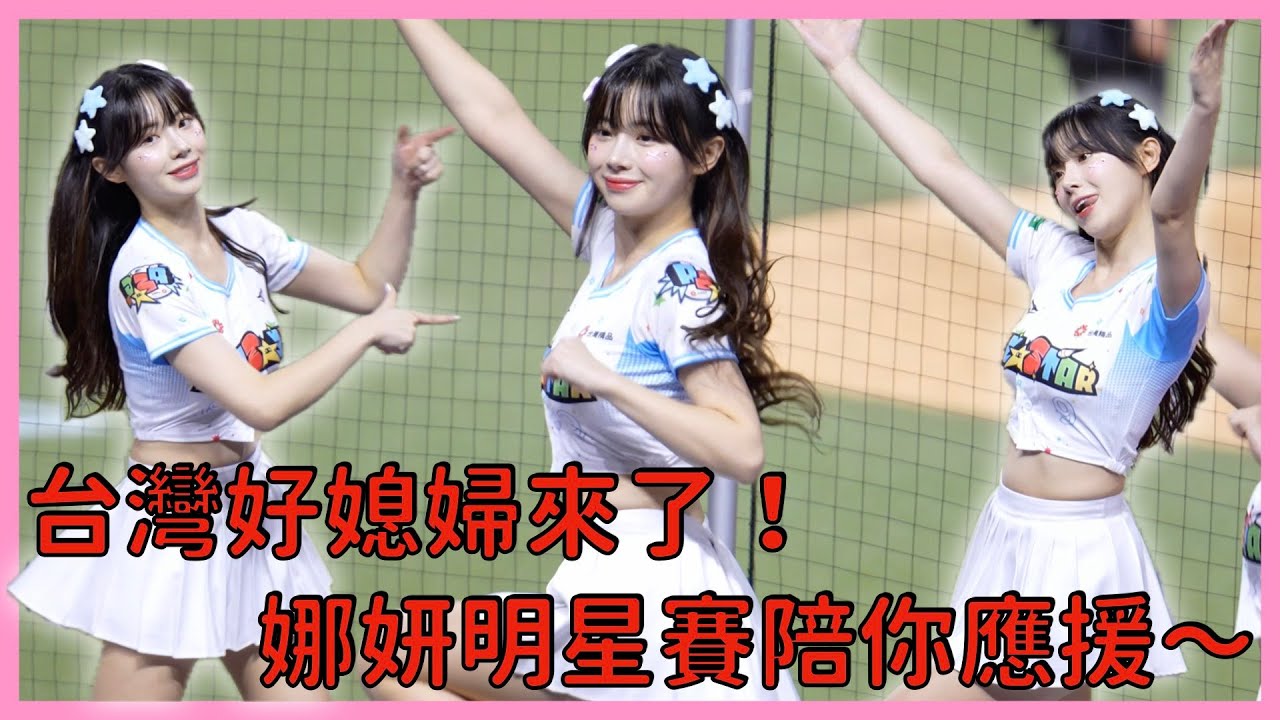 【中職明星賽】娜妍明星賽登場～好媳婦變身應援女神💥│ 20250719 CPBL All Star Game