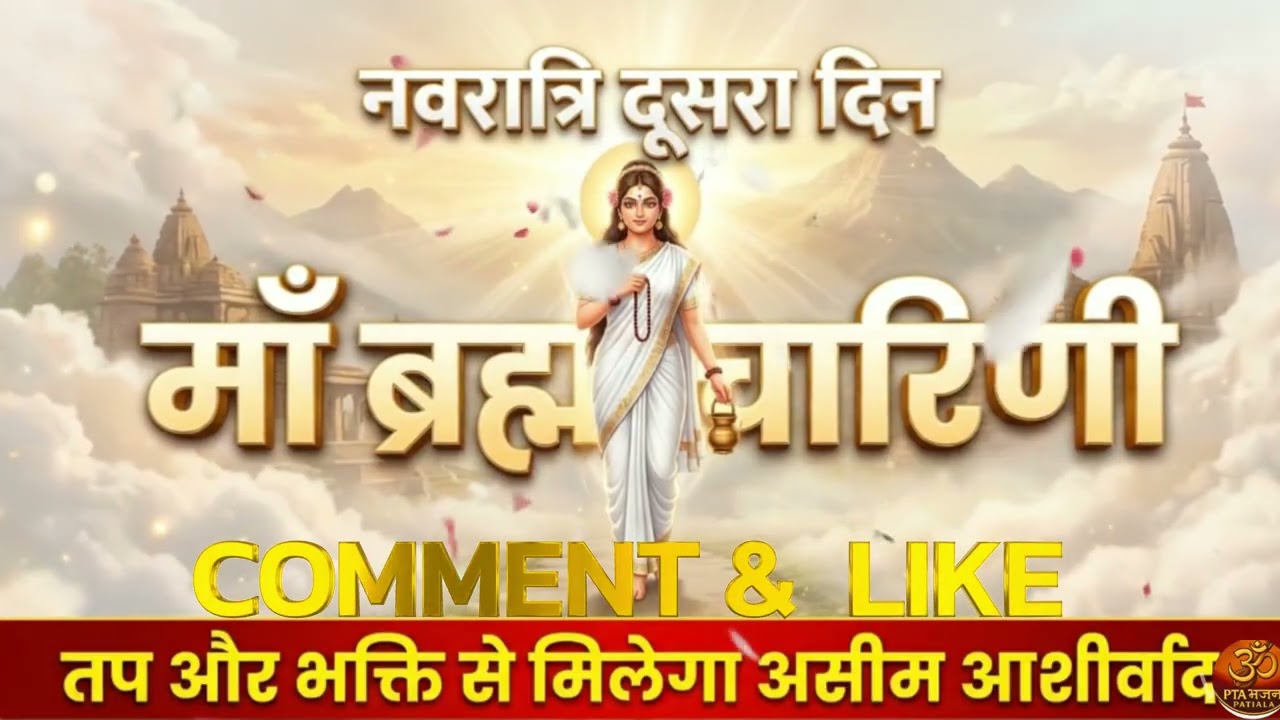 नवरात्रि दूसरा दिन: माँ ब्रह्मचारिणी के विशेष भजन | Maa Brahmacharini | PTA Bhajan Patiala