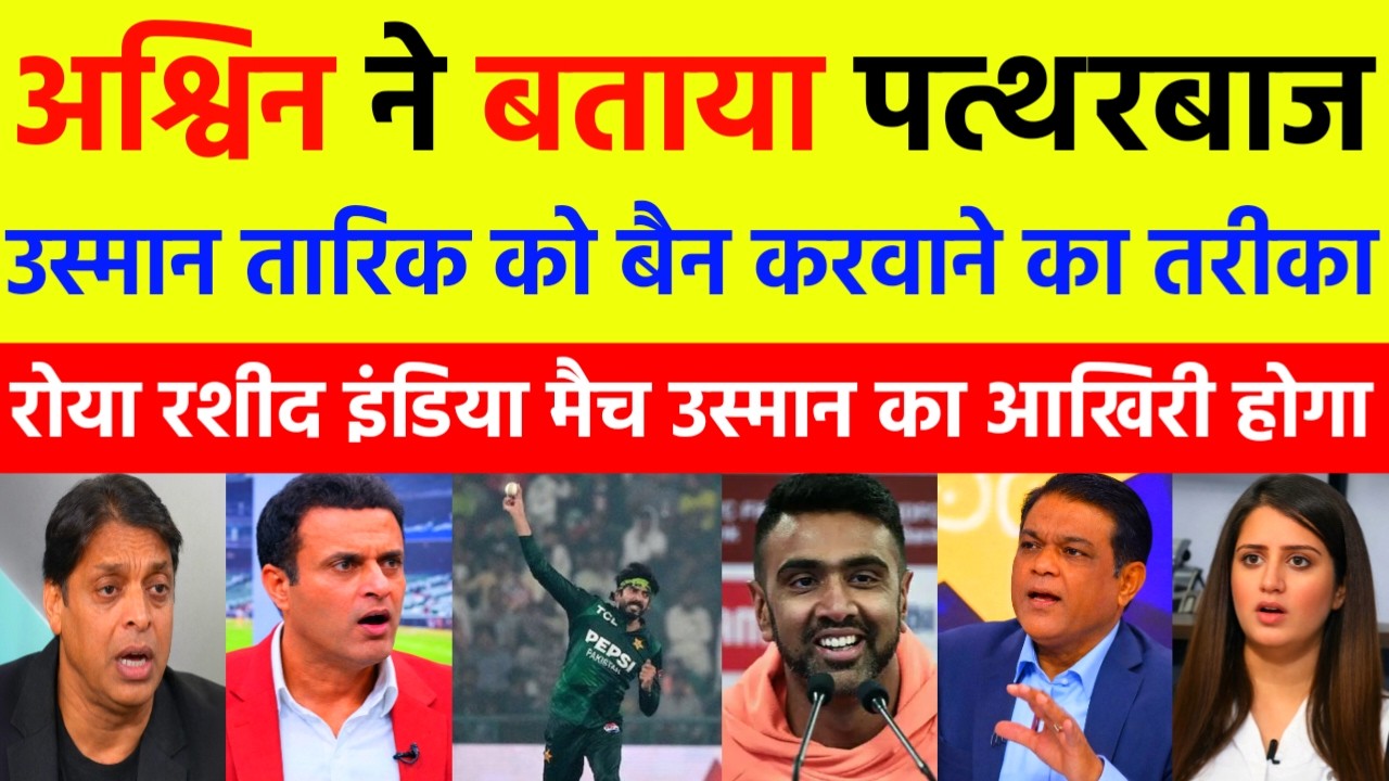 RASHID LATIF CRYING ASHWIN TIPS TO COUNTTER USMAN TARIQ | IND VS PAK T20 WC 2026 | PAK REACT