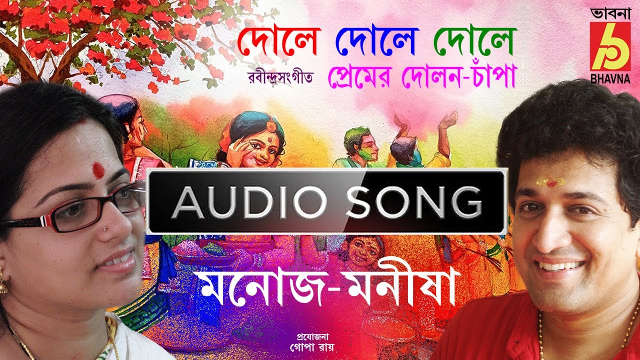 Dole Dole Dole Premer|Rabindra Sangeet|Manoj & Manisha| Rabindranather Basanter Gaan|Song Of Spring