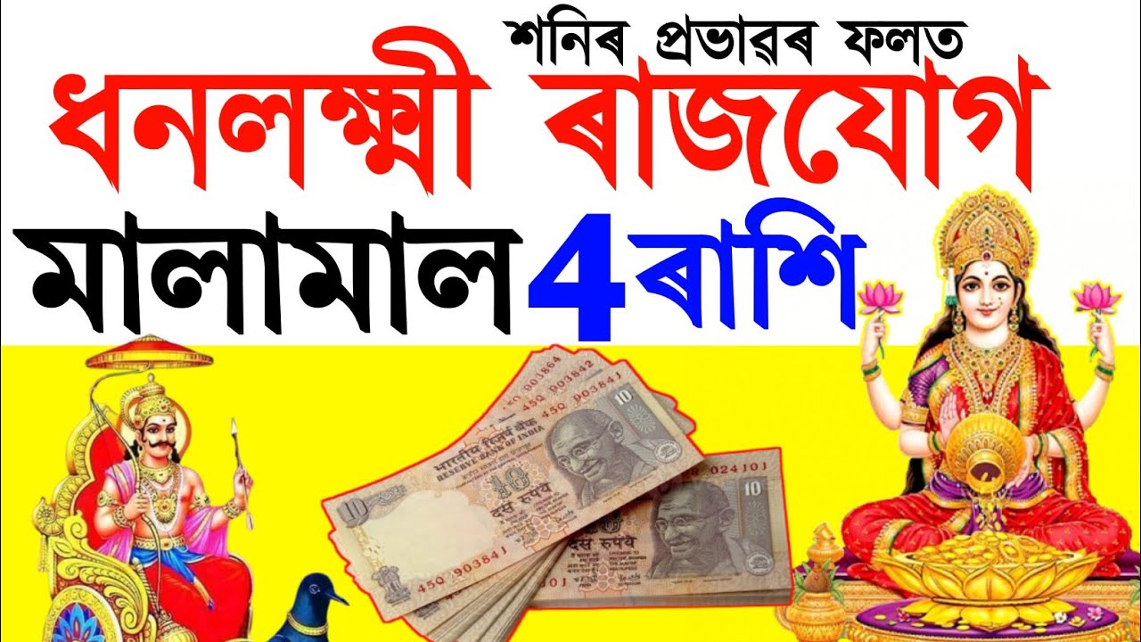 ধনলক্ষ্মী ৰাজযোগ মালামাল 4 ৰাশি | astrology in Assamese | Vastu shastra in assamese | vastu tips