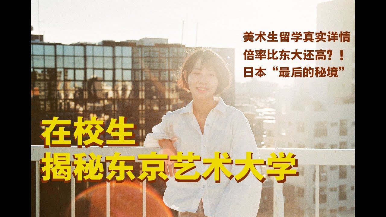 留学生揭秘东京艺术大学