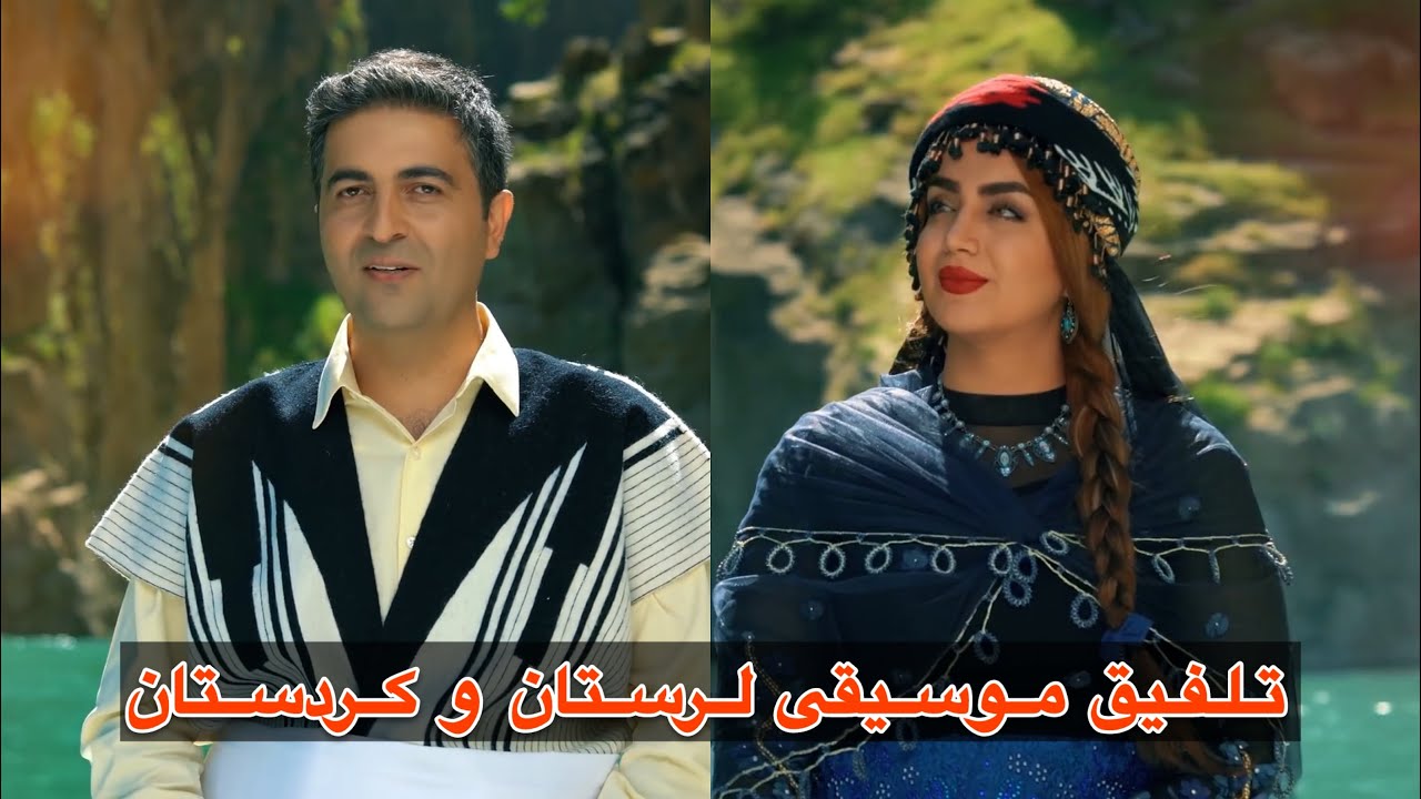 بهار - تلفیقی از موسیقی لری و کوردی با اجرای ماندگار از مسلم علیپور و سحر زیبایی