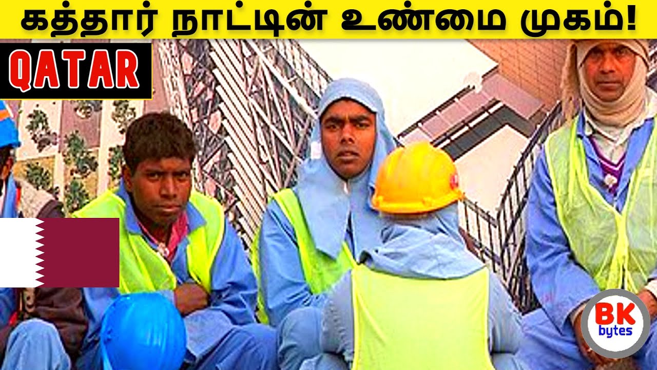All about Qatar | Qatar real face | அடிமை ஆக்கப்படும் இந்தியத்  தொழிலாளிகள் | #bkbytes #bk