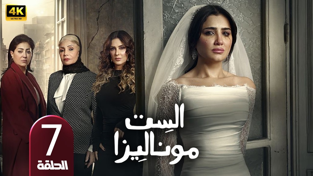 🎬 مسلسل الست موناليزا الحلقة 7 | بطولة مي عمر, وفاء عامر و سوسن بدر | في رمضان 2026