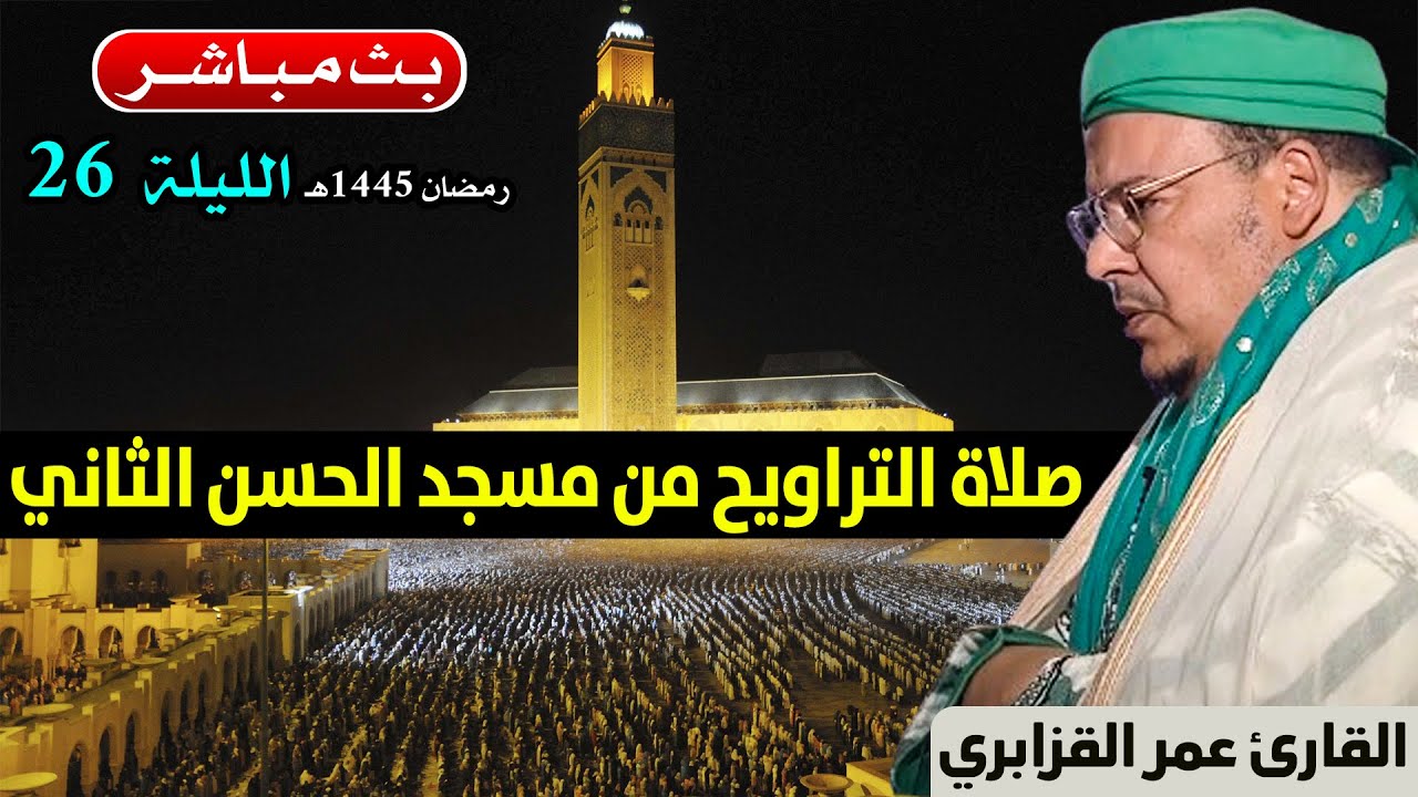🔷 تراويح الليلة 26 | القارئ عمر القزابري | مسجد الحسن الثاني الدار البيضاء | رمضان 1445هـ / 2024م