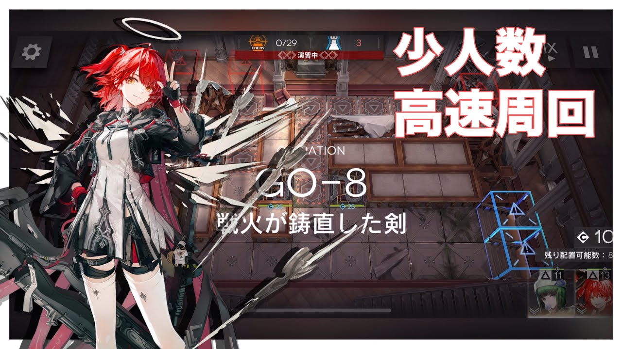 【落日の向こうへ】GO-8 少人数 高速周回 Arknights/明日方舟【アークナイツ】