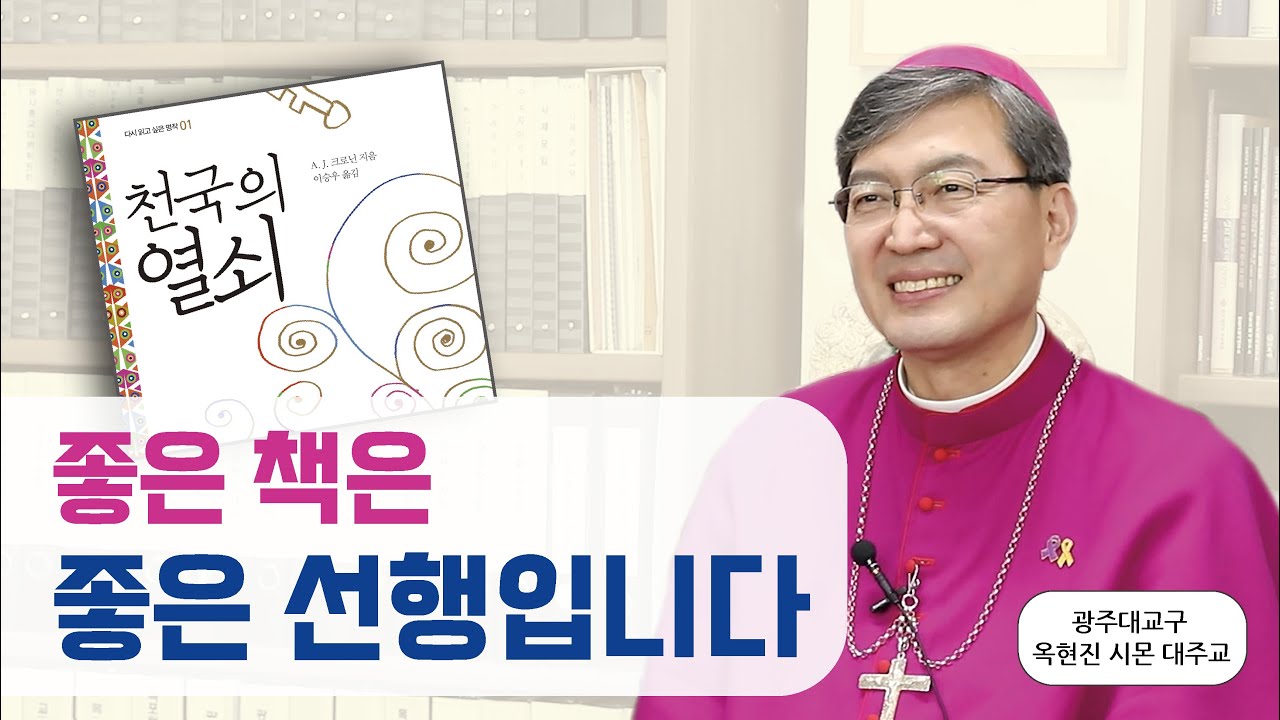 [📚이 책, 그대에게] 천국 가는 열쇠가 바로 여기 있습니다