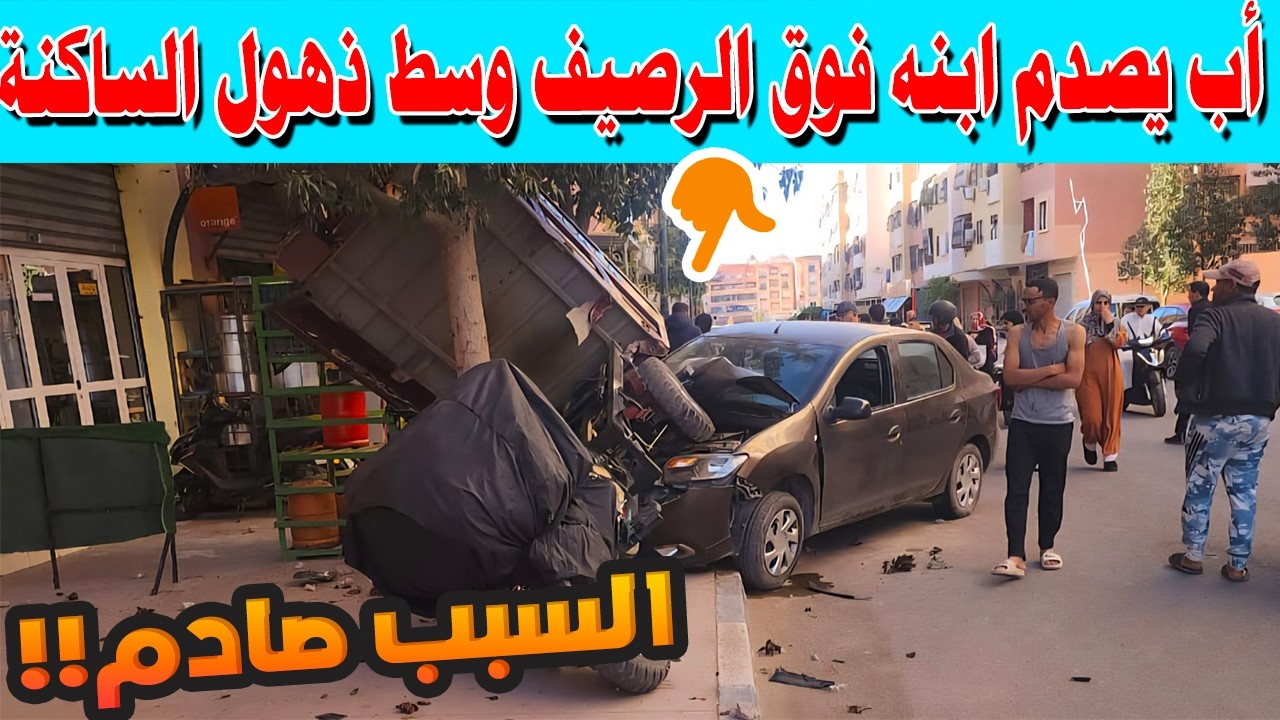 حادثة صادمة بمراكش😱.. أب يصدم ابنه فوق الرصيف وسط ذهول الساكنة! 🚨